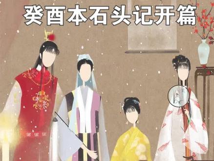 #红楼梦 癸酉本石头记