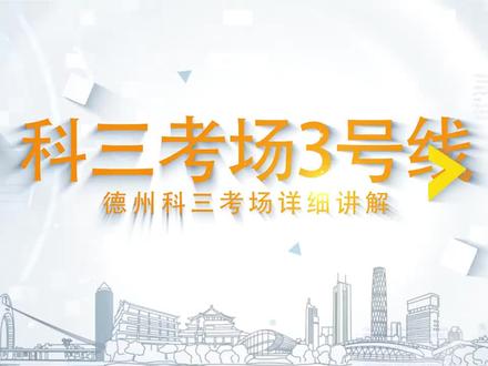 德州市科目三考场3号线最新线路全过程讲解!#德州科目三3号线 #德州科目三 #科目三 #驾考那些事