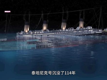 泰坦尼克号 泰坦尼克号沉没真相被隐瞒73年#泰坦尼克号 #地球 #海底 #打捞 #探索地球