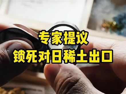 专家建议锁死对日稀土出口!