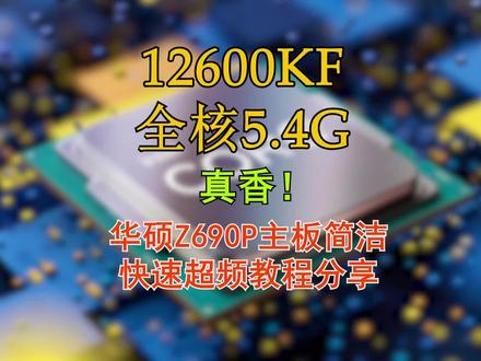 12600KF全核5.4G也太香了!华硕Z690P快速超频分享#显卡 #电脑知识 #12600kf #cpu超频 #diy电脑 #华硕