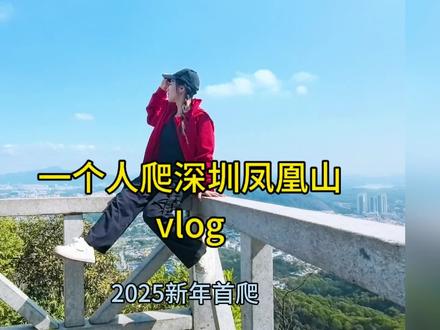 一个人爬深圳宝安 凤凰山 vlog(附文字攻略)
凤凰山海拔只有376m,无难度,强烈推荐各位徒步小白打卡!!
❣️地址:深圳市宝安区福永街道凤凰山森林公园
❣️门票:免费 免预约
🚙开车直接导航到凤凰山森林公园停车场,没有地铁直达。
🚗停车:公园内有提供停车服务,但需要提前两个小时在“深i公园”小程序进行预约。
🚉地铁:地铁11号线——塘尾站B出口,打车到凤凰山森林公园,打摩的过去15元。(15分钟左右)
🚎公交:凤凰山脚公交站
爬山上下行程时间约2-3小时。
❣️开放时间:6:00-19:00
❤️游玩路线:
凤凰山脚广场——凤岩古庙——飞云顶——望烟楼
❣️凤凰山脚广场有凤凰山三个字的大石头,可以拍照留念。上山有左右两条路可以走,左边较陡,但是上去比较快,大概20分钟。 右边前面缓坡爬升,路上有河流,很多家长带着小朋友在玩水、捞小虾。
⛰️半山腰的凤岩古庙香火鼎盛,许愿池人气火爆,山顶可俯瞰山下风景,是徒步休闲好去处。
在这里最能感受大自然的宁静,又能祈福让你的心愿得到回应。记得带一颗虔诚的心,相信美好终将会到来。
❣️据说凤岩古庙求姻缘是比较灵的,财神殿的香火最旺,每天都有很多人特意前来上香朝拜。
❣️神龟许愿池,可以自行到硬币兑换亭退换硬币。许愿后投放在许愿池里。
❣️许愿长廊的许愿牌20~30元/块,写好心愿,系在姻缘树上。
❣️可以到主庙的右手边的求签处进行求签。(求签+解签50元/次)。
求签流程:找前台的大师拿到签筒后,到左手边寺庙内的庙堂,念着心愿求签。然后归还签筒到前台,支付费用即可到咨询室找大师解签。
🍀小提示:
★不要在凤凰山脚下买香10元2包,在上山的路上有很多卖香的,10元3包,更便宜。
古庙入口也有香可以买,3根3元。想买多一点香的,可以提前在上山路上买好。
★穿舒适的运动鞋,做好防晒,带好水。
★带上驱蚊水。#深圳凤凰山 #凤凰山森林公园 #凤凰山攻略 #一个人爬山 #爬山vlog