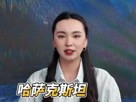 哈萨克斯坦说什么语言! #哈萨克斯坦 #哈萨克语 #哈萨克斯坦商业 #哈萨克斯坦旅游 #海外贸易