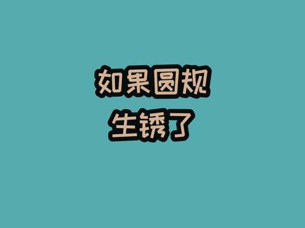 如果圆规生锈了 #数学思维 #尺规作图