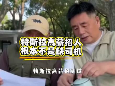 特斯拉高薪招人,根本不是缺司机 #特斯拉中国急招智驾测试技师 #特斯拉fsd #特斯拉fsd入华国产智驾会慌吗 #特斯拉fsd自动驾驶 #特斯拉fsd测试