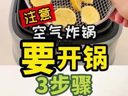 新买回来的空气炸锅要开锅
教你正确的3个步骤
步骤1 洗内胆
步骤2 空烧200度15分钟
步骤3 烧柠檬
这3步看来容易,其实很多人一知半解
#空气炸锅
#空气炸锅开锅
#空气炸锅开锅方法
#空气炸锅开锅去味
#空气炸锅有一股塑料味
#小熊空气炸锅
#网红空气炸锅
#空气炸锅达人
#空气炸锅美食
#空气炸锅使用技巧
#自己在家做美食