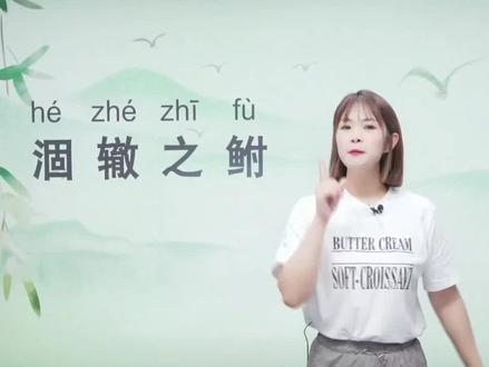 每天学习一个成语-涸辙之鲋#成语积累 #语文知识分享 #语文 #字词积累