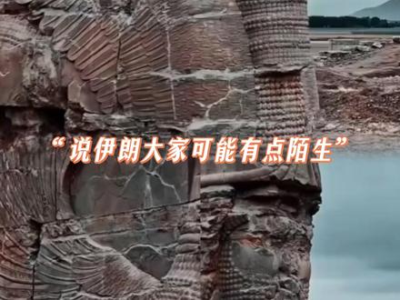 说伊朗大家可能有点陌生,但如果说它在古代的名字叫波斯呢#伊朗 #波斯 #甄嬛传 #倚天屠龙记 #文物