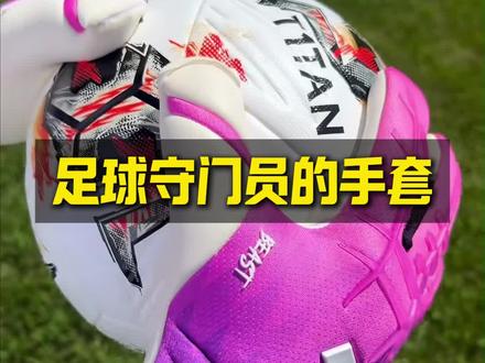 为什么足球守门员的手套这么黏?