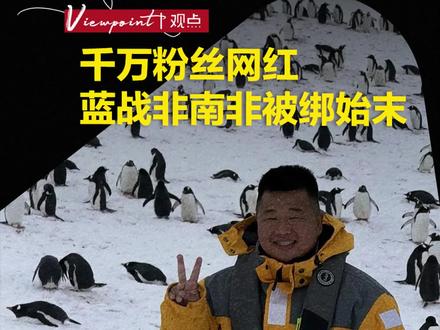 千万粉丝网红蓝战非南非被绑始末 #热点 #天下经纬