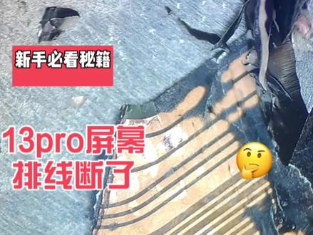 12pm 13pro 13pm 14 14pm屏幕排线修复!