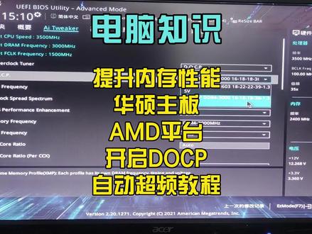 提升内存性能,华硕主板开启DOCP,自动超频教程分享 #xmp #内存超频 #电脑技巧 #电脑知识