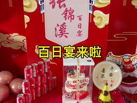 #仪式感不能少 宝宝的百日宴来啦!每个地方的风俗不同,和大家来分享北方部分地区的习俗吧!#主持人的日常