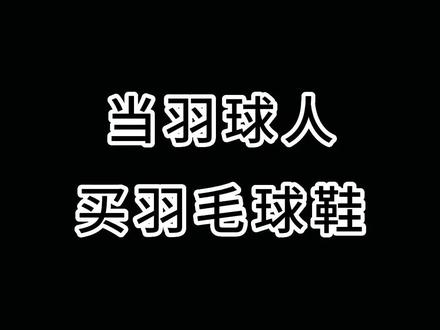 这样买羽毛球鞋,预算该几个100呢?#羽毛球搞笑 #65z3国家队配色 #英菲尼迪二代羽毛球鞋 #CFZ3#超轻五代 #一定要看到最后 #尤尼克斯装备 #康发体育 @YONEX