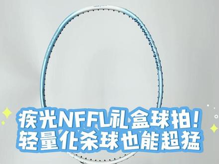 疾光NFFL礼盒球拍!轻量化杀球也能超猛!#尤尼克斯 #疾光NFFL #羽毛球拍礼盒 #推荐