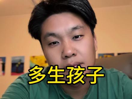 多生孩子 多生孩子#出国移民#移民澳大利亚#澳洲移民#生孩子#出国