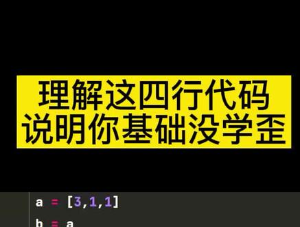 学完python,能理解这四行代码,说明你基础没有学歪。#从零学python #python脚本