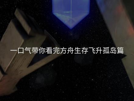 一口气带你看完方舟生存飞升孤岛篇!总时长超一个小时的大合集! #方舟生存飞升 #方舟生存进化