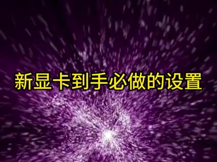 想要电脑显卡发挥100%的性能,这些设置一定要调 正常默认显卡只能发挥三四千的性能,跟着教程发挥100%的显卡性能#显卡 #电脑技巧 #电脑知识 #显卡性能