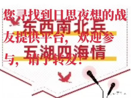 老兵热线《寻找战友》微信公众号开通了?为您寻找到日思夜想的战友提供平台,欢迎参与,请予转发!