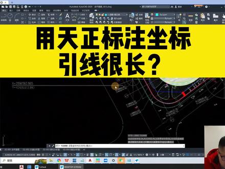 用天正标注坐标,引线很长?#cad教程 #cad #zbbz #坐标标注 #天正建筑