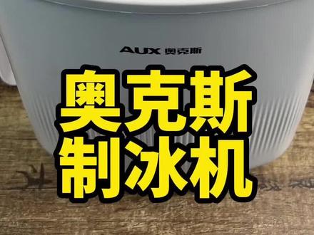 #测评 三百多的奥克斯制冰机真的好用么?#高鉴测评 #奥克斯 #制冰机 #奥克斯制冰机