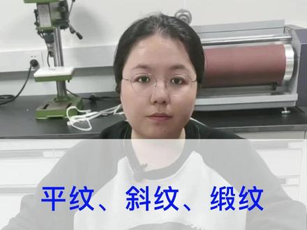 平纹、斜纹、缎纹总是分不清?看一遍就懂了#服装质量检测#面料检测#电商平台入驻检测#电商直播#纺织面料#面料纤维@DOU+小助手@抖音小助手