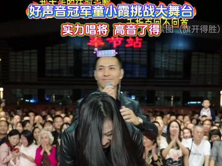 中国好声音冠军童小霞参加索图大舞台,唱功了得让索图倾尽一切挽留#索图 #索图大舞台 #童小霞 #中国好声音 #真人真唱