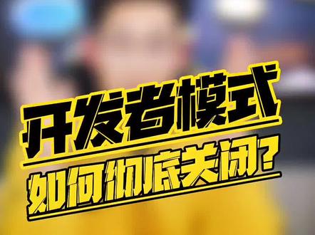 如何彻底关闭开发者模式?别急,小郭给你支招! #手机数码 #手机使用技巧 #iQOO推荐官 @DOU+小助手