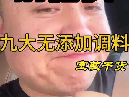 九大无添加调味料#调味料推荐 #粮油调味 #健康调味品