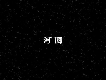 盘点古风圈元老河图演唱的歌曲,评论区来说说你的古风入坑曲是哪一首#每日推荐音乐 #音乐分享 #古风 #河图 #音乐