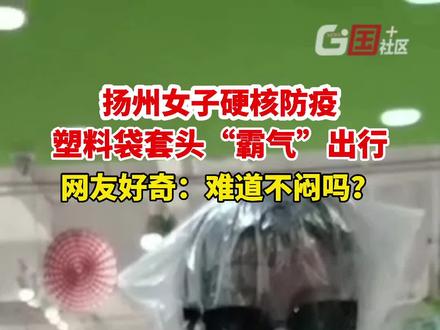 7月31日,江苏扬州。女子自制防护“面具”出门。网友:看上去很好,但我选择戴口罩!#政媒原创作者联盟