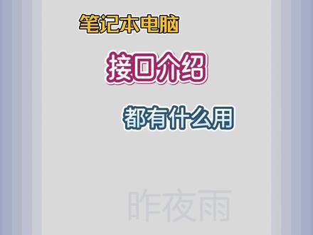 笔记本电脑接口科普,笔记本电脑上的接口都有什么用?#游戏本 #电脑 #电脑知识 #笔记本电脑 #电脑小技巧