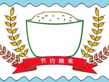 小学生节约粮食手抄报,勤俭节约,杜绝浪费!
