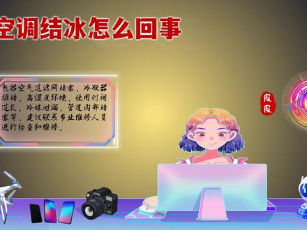 空调结冰怎么回事?导致结冰的原因及解决方法大揭秘! #空调结冰怎么回事 #空调常识 #家电小妙招