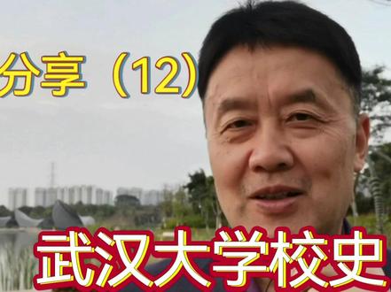 武汉大学校史是否真的有130年?#武汉大学校史 #武汉大学130周年校庆 #雷军捐款13亿 #武汉大学前身 #武昌高师 #自强学堂 #天津大学校史 #北京大学校史 #