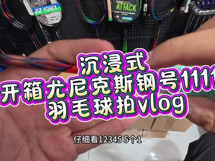 尤尼克斯羽毛球拍钢号11111批次真的好! #羽毛球装备 #羽球拍装备 #尤尼克斯 #羽毛球拍