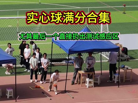 实心球满分合集,最后一个超满分,直接扔出测试仪器区域
#中考体育 #实心球 #考试现场 #体育中考