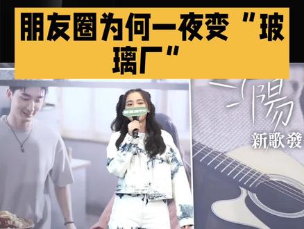 朋友圈一夜变玻璃厂#朋友圈出圈 #冷知识破圈