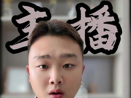 注意!9 月 1 号,符合条件的公会主播,主页直接展示公会名称!
之前只有团播收到通知,现在个播官方通知也下来了,这一天真的来了!
各位公会长,立刻更新你们内部主播培训话术!
千万不要再教主播对外说自己没有公会,主页直接显示公会名字,一说谎当场露馅,会给流量和收入带来很大损失。
这次不是平台随便改规则,是五部委联合发布的新规在逐步落地,各个平台都在按政策一步步执行。
主播主页公示公会,只是第一步。
你们猜接下来落地的会是什么?
后面就是严查两件硬资质:营业执照经营范围,还有营业性演出许可证。
资质不全的公会,后续会面临结算限制、清退风险。
还没把合规这块落实到位的老板,抓紧时间提前布局。
搞不清楚本地办理要求的,可以来找我咨询。#直播新规 #抖音公会 #公会 #直播公会