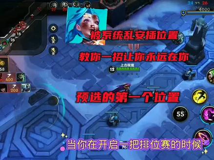 被系统安排?系统乱安插你的位置?教你一招预选到你位置 #英雄联盟手游 #英雄联盟 #英雄联盟10周年 #英雄联盟手游开测 #游戏梦想家计划