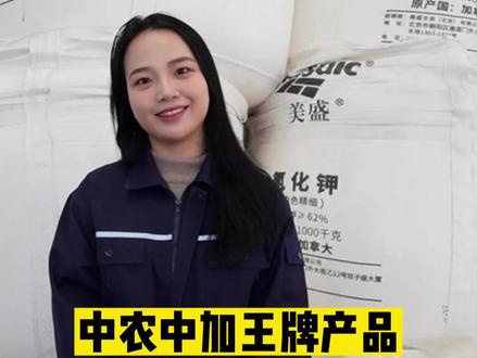 中农中加肥业的王牌产品---52%全水溶曼海姆硫酸钾,效果就不用多说了,回头率那是杠杠的!#农资肥料 #肥料 #复合肥 #水溶肥 #曼海姆硫酸钾