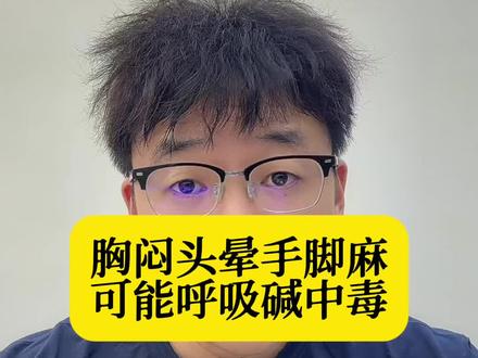 胸闷头晕手脚麻,可能是呼吸性碱中毒#健康乘风计划