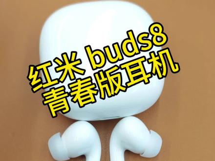 Redmi Buds 8青春版,性价比拉满的蓝牙耳机#小米#小米之家