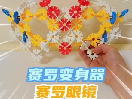 赛罗眼镜拼搭教程来喽,快来试试吧!#赛罗奥特曼 #赛罗眼镜 #雪花片 #动手动脑快乐成长 #益智玩具