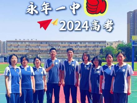 永年一中2024年高考创历史新高 #2024高考 #高考