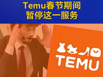炸锅!Temu春节期间暂停这一服务 #Temu #跨境电商