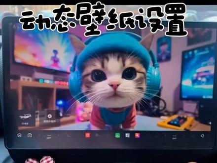 🚙|哈弗大狗动态壁纸设置!
还有哪些问题欢迎留言,一起学习分享👀
#哈弗大狗 #车机壁纸#汽车功能分享 #哈弗