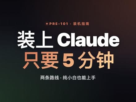 装上 Claude 只要 5 分钟,纯小白也能上手 [封面 想用 Claude Code 但卡在第一步装不上?两条路线 5 分钟搞定 ⬇️
✅ 路线 1:Claude Code 官方版 - 终端一行命令安装,浏览器授权登录
✅ 路线 2:Trae · Code with SOLO - 中文界面,邮箱直登,免费用
完整 16 集 Claude 101 课程持续更新
关注主页 ➜ 进群领装机避坑包
#Claude #ClaudeCode #AI编程 #Trae #编程教程 #C l#C l#A I#T r#编程教程raeI编程laudeCodelaude