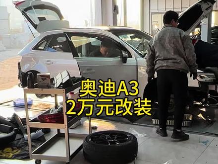 奥迪A3两万元改装案例奥迪a3acc车道保持变道辅助自动泊车18寸轮毂液体黄金轮胎前后减震器下摆臂